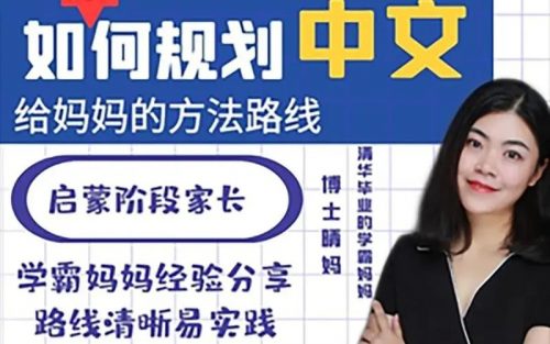 【清华博士晴妈-清华妈妈家长课堂（如何规划中文给妈妈的方法路线）