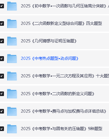 2025中考数学题型解题分类专题合集下载第2张