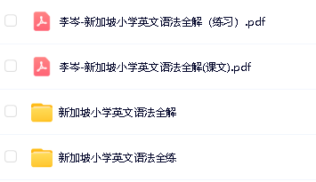 李岑-新加坡小学英文语法全解(课文+练习)音频+PDF电子书全套下载第3张