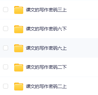 爆卖10W+的1-6年级《课文里的写作密码》视频课含练习资料全套第3张