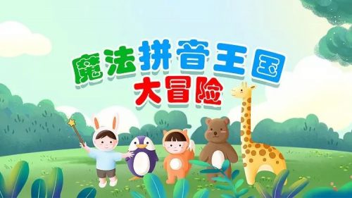 学而思网校 《拼音王国大冒险》课程视频共8集+讲义第1张