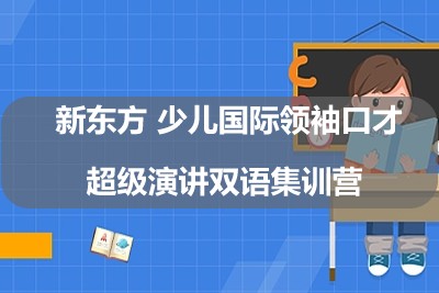 新东方 少儿国际领袖口才超级演讲双语集训营