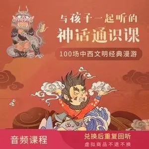 【国学经典】与孩子一起听的神话通识课 (音频)第1张