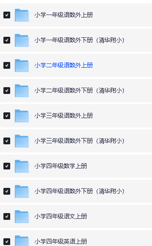 清华附小1-6年级全册语数英小课堂网课视频资料合集第2张
