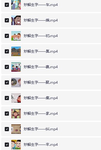 清华附大语文综合动画课(部首传统文化词语汉字偏旁)全套下载第6张