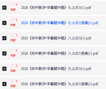 2026《初中数学•学霸题中题》789上(RJ)PDF下载第2张