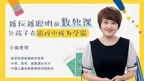 小鱼老师《越玩越聪明的儿童数独课》完结视频课程