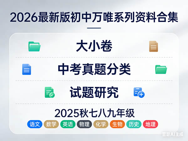 2026最新版初中《万唯》系列资料合集（大小卷+中考真题分类+试题研究+2025秋七八九年级语文数学英语物理化学生物历史地理）