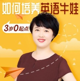 如何培养英语牛娃（6岁零起点）完结音频