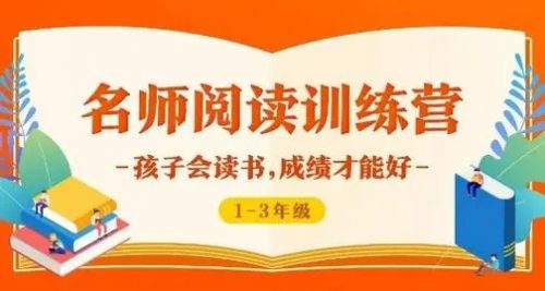 《名师阅读训练营》1-6年级音频课程