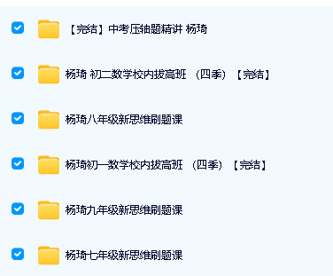 杨琦老师初中数学课程视频全套系列第2张