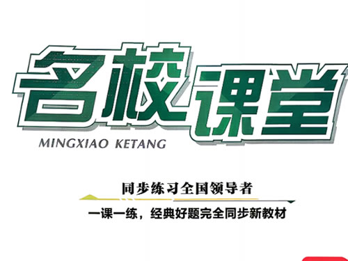2027版初中《名校课堂》数理化PDF下载