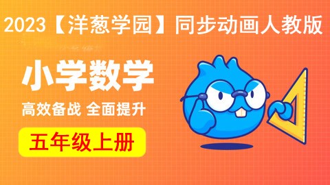 2023【洋葱学园】小学数学五年级上册同步动画人教版