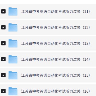 2026江苏省中考英语自动化考试听力过关(16套)题+音频第3张