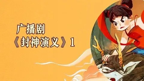 狮子老爸《 封神演义广播剧》音频下载第1张