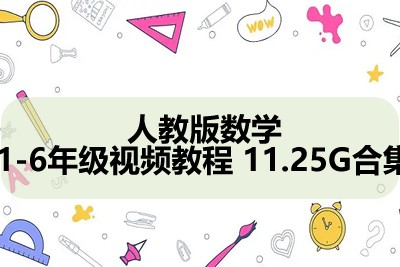 人教版数学1-6年级视频教程 11.25G合集