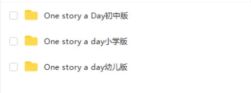 一天一个小故事《one story a day》幼儿版+小学版+初中版第2张
