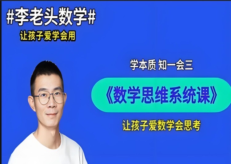 李老头小学数学课程合集