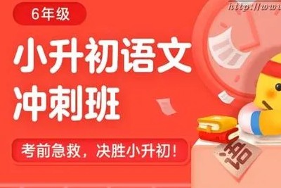 精品《小升初春季冲刺班》包君成老师全14讲第1张