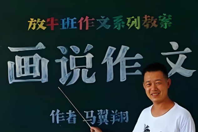 马翼翔 画说作文 开心作文放牛班教室 网课视频