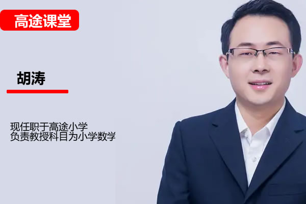 胡涛小学数学4年级秋季网课视频