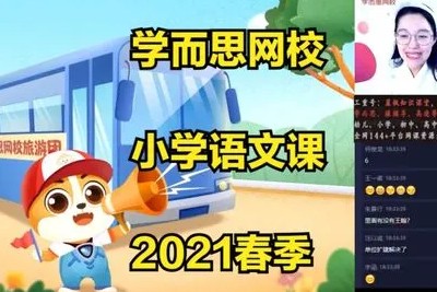 学而思网校《一年级大语文直播班(秋季)》 视频课程全15讲第1张