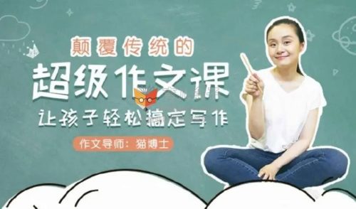 《猫博士:颠覆传统的超级作文课,让孩子轻松搞定写作》视频课程全12集第1张