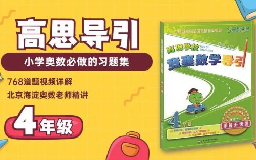 高思教育 小学数学四五年级竞赛导引