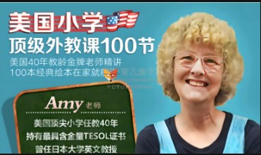 美国金牌老师-精讲经典绘本100节视频