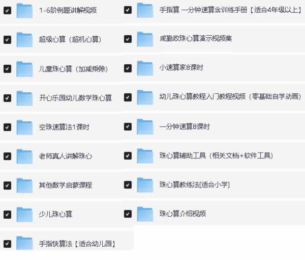 数学启蒙 口算速算轻松学课程合集 网课视频