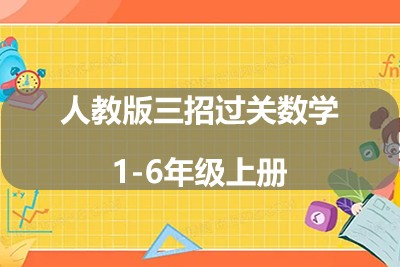 人教版三招过关数学1-6年级上册