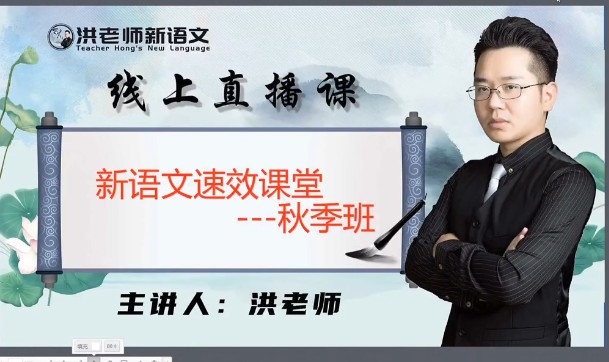 苏州第一语文老师洪老师秋季小学高阶班 视频+笔记+练习第1张