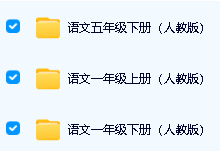 清华附小语文课全套动画(1-6年级)全集下载第3张