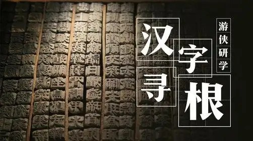 【完结】寻根汉字全集视频