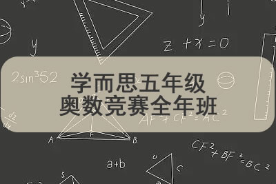 学而思五年级奥数竞赛全年班