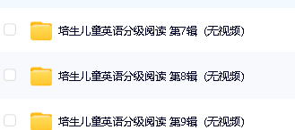 培生儿童英语分级阅读(1~12级)音视频全集下载第3张