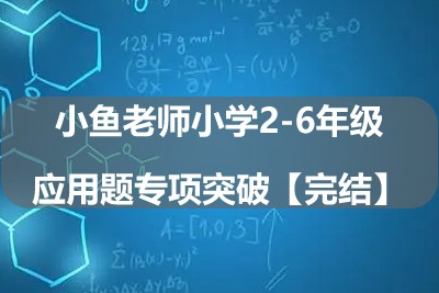 小鱼老师小学2-6年级应用题专项突破【完结】第1张