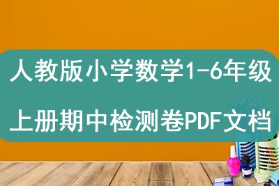 人教版小学数学1-6年级上册期中检测卷PDF文档
