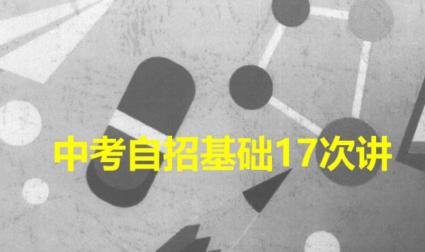 花儿英语中考自招基础17讲网课视频+课程资料
