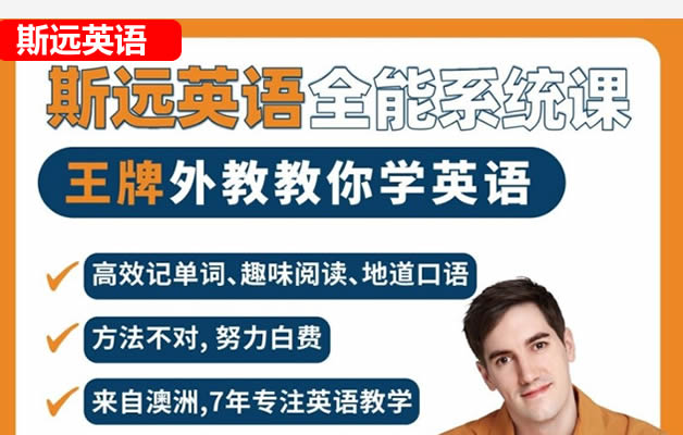 斯远英语课程合集（自然拼读+音标+新概念+牛津树）网课视频
