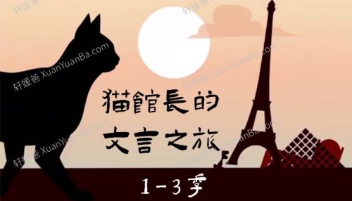 《猫馆长的文言之旅》假日博物馆-1~3季