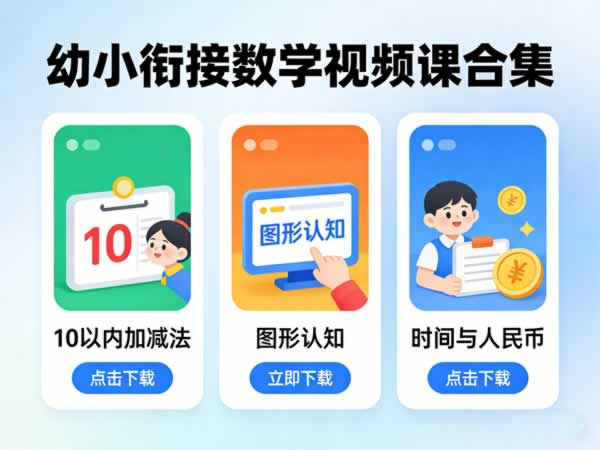 幼小衔接数学视频课合集下载