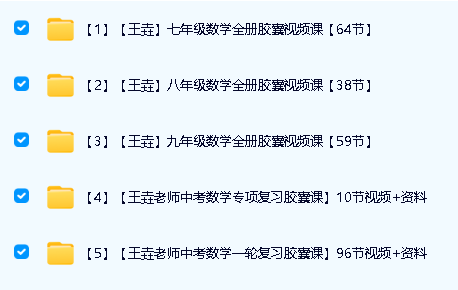 王垚初中789年级数学网课视频合集下载第2张