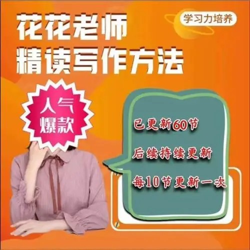 【北大花花】精读写作视频课全集,网盘下载第1张