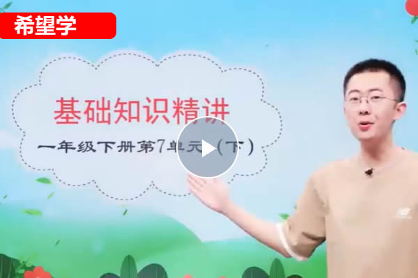 张智超小学语文2025三年级语文秋上&middot;部编版&middot;A+）网课视频