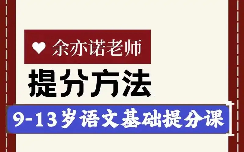 【完结】余亦诺老师的语文基础提分课（9-13岁）