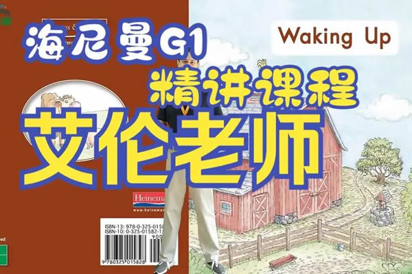 海尼曼外教艾伦老师精讲高清视频gk+g1+298本有声绘本 网课视频