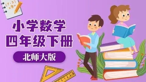 北师大版小学数学四年级全册动画微课
