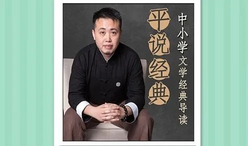 【平说经典】中小学文学经典导读 音频108集