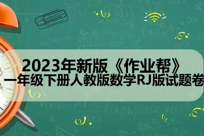 2023年新版《》一年级下册人教版数学RJ版试题卷